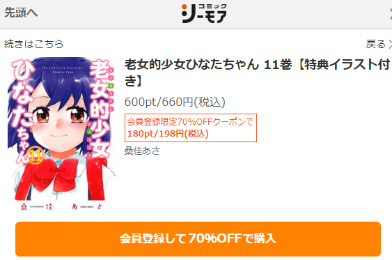 老女的少女ひなたちゃん　最終回ネタバレ　11巻無料　コミックシーモア
